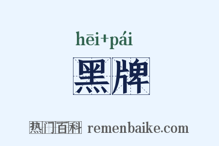 黑牌是什么意思的图片
